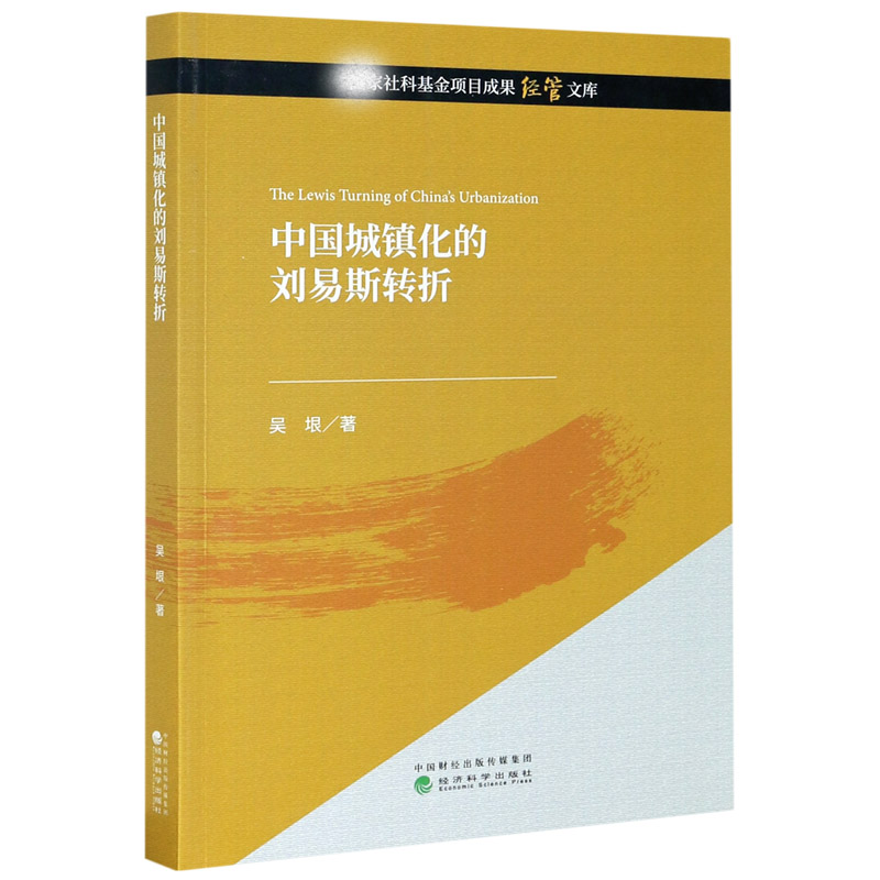 中国城镇化的刘易斯转折