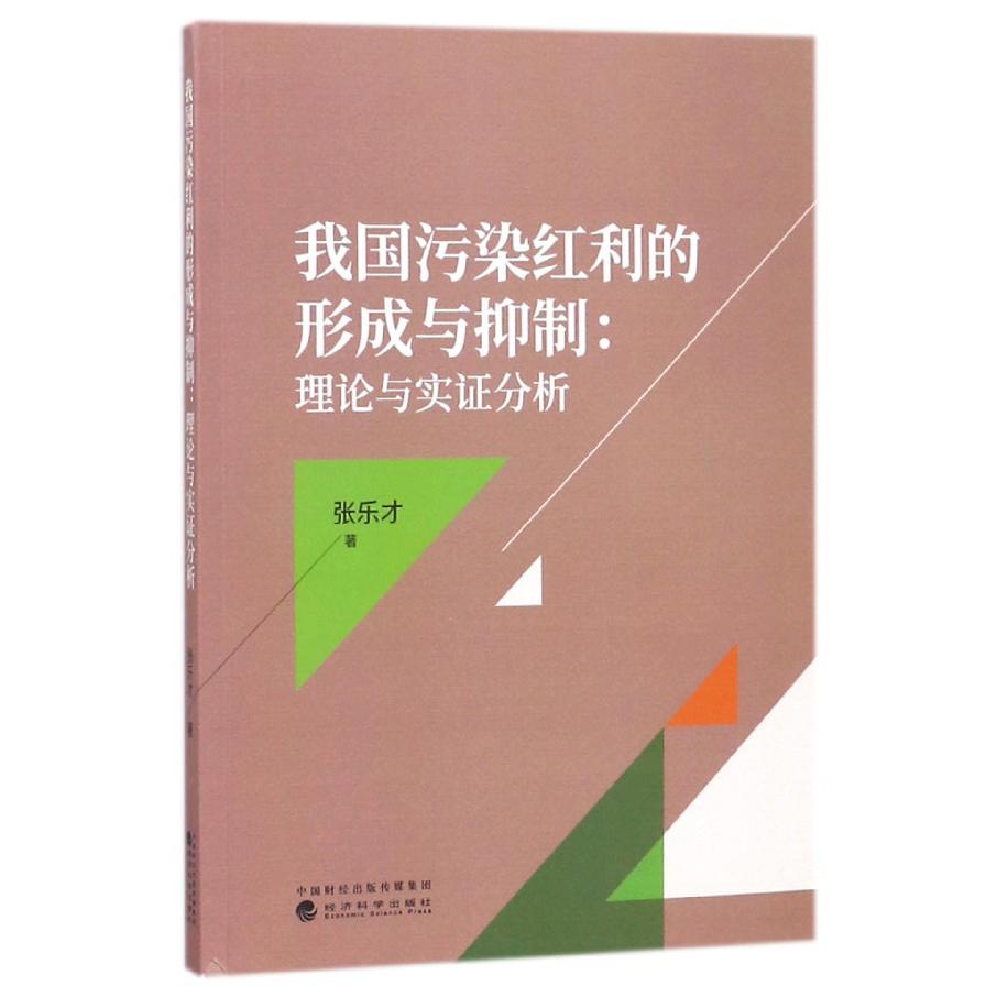 我国污染红利的形成与抑制--理论与实证分析