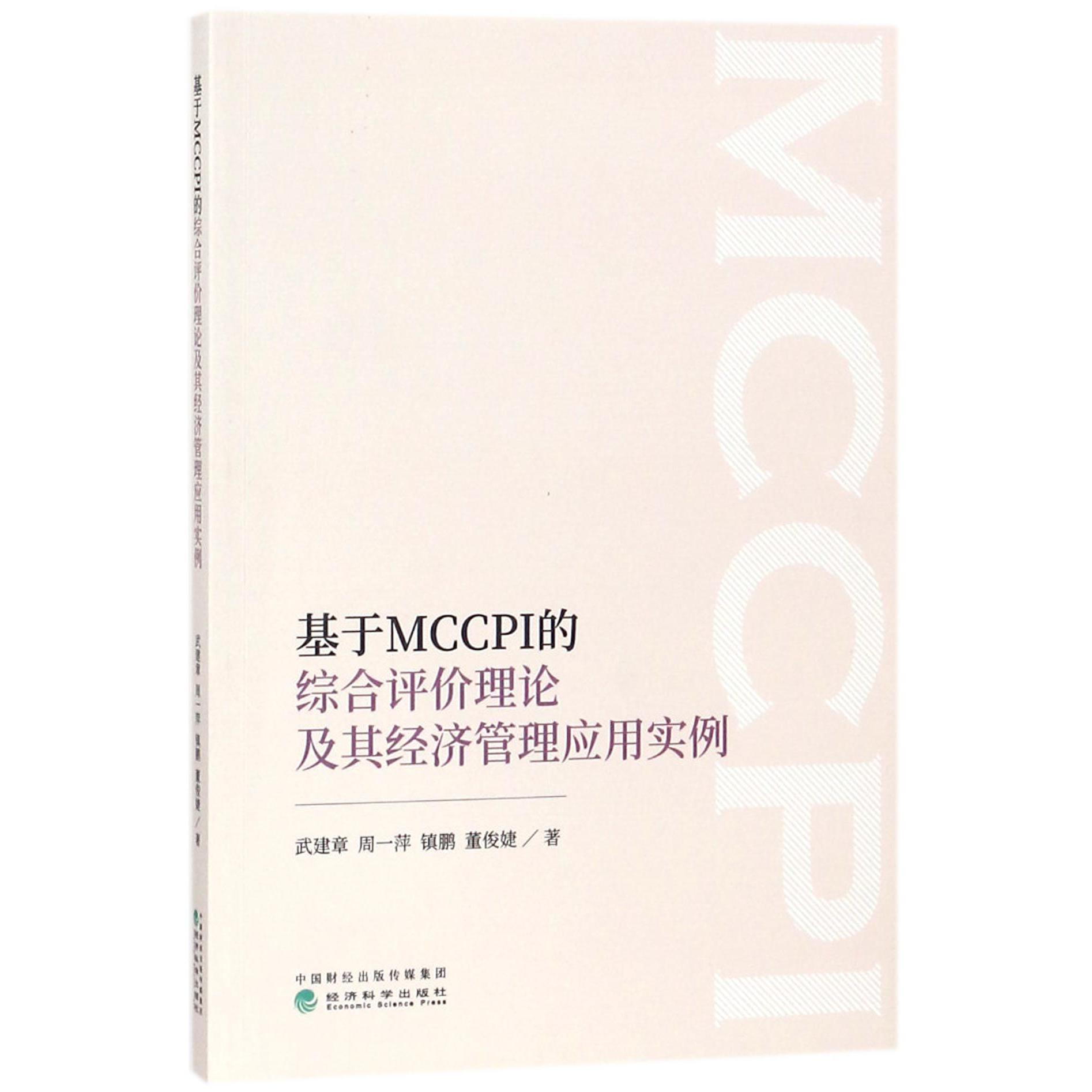 基于MCCPI的综合评价理论及其经济管理应用实例