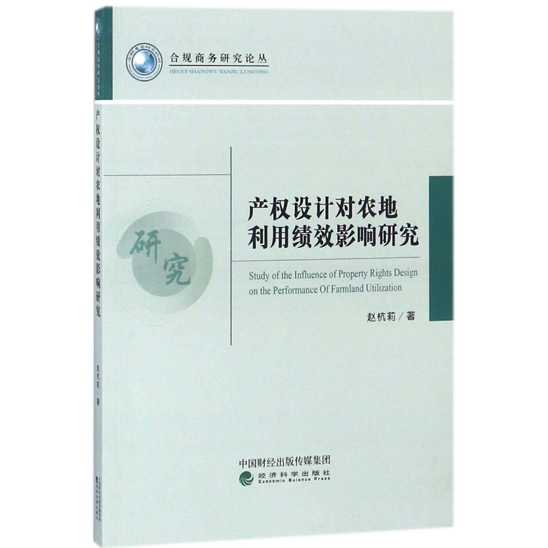 产权设计对农地利用绩效影响研究/合规商务研究论丛