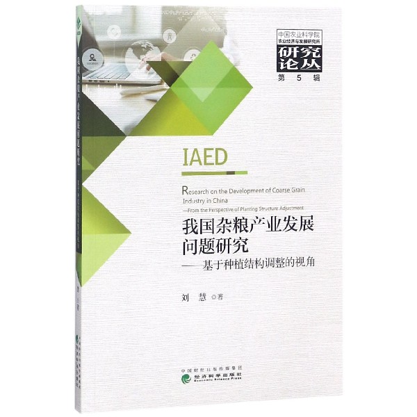 我国杂粮产业发展问题研究--基于种植结构调整的视角/中国农业科学院农业经济与发展研 