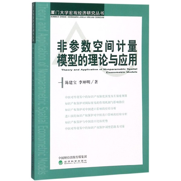 非参数空间计量模型的理论与应用/厦门大学宏观经济研究丛书