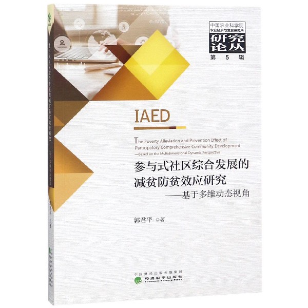 参与式社区综合发展的减贫防贫效应研究--基于多维动态视角/中国农业科学院农业经济与 