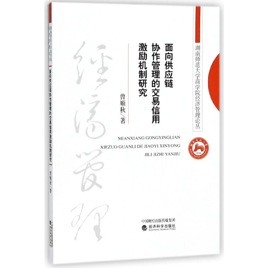 面向供应链协作管理的交易信用激励机制研究/湖南师范大学商学院经济管理论丛