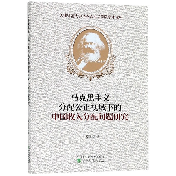 马克思主义分配公正视域下的中国收入分配问题研究/天津师范大学马克思主义学院学术文 