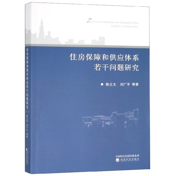 住房保障和供应体系若干问题研究