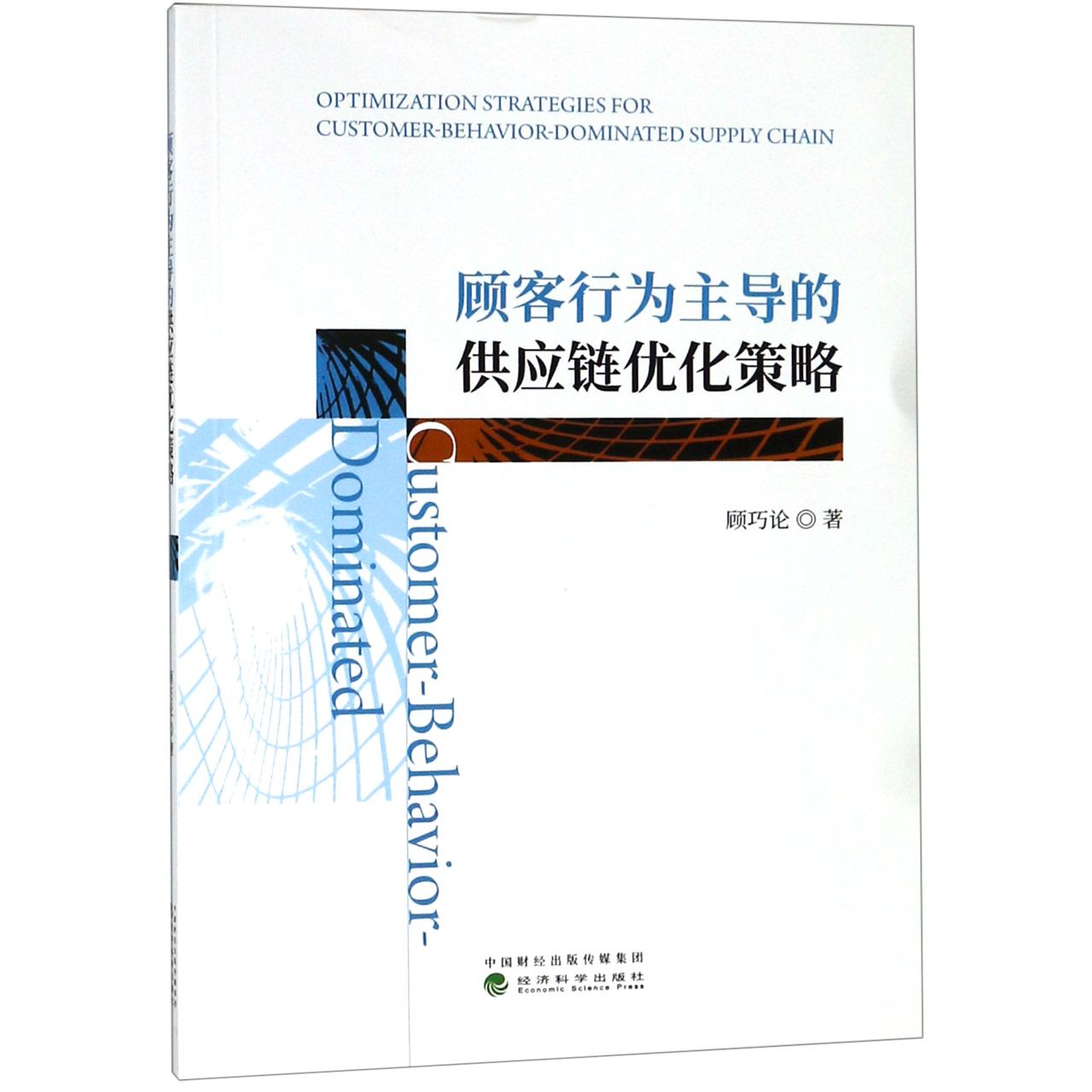 顾客行为主导的供应链优化策略