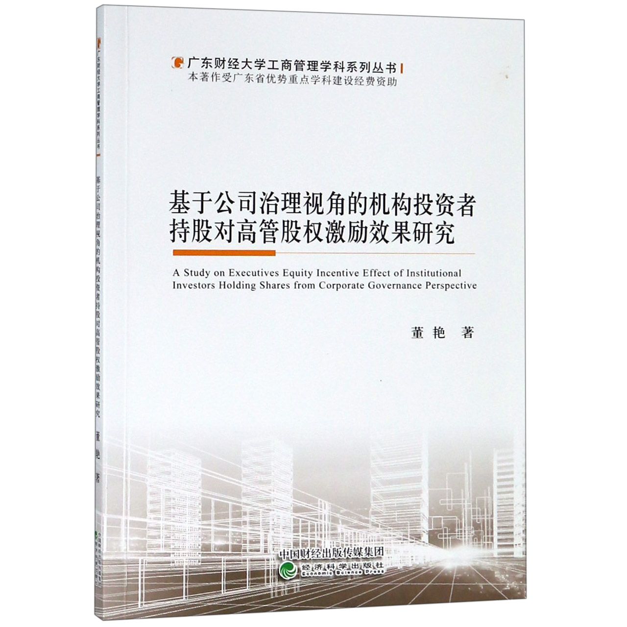基于公司治理视角的机构投资者持股对高管股权激励效果研究/广东财经大学工商管理学科 