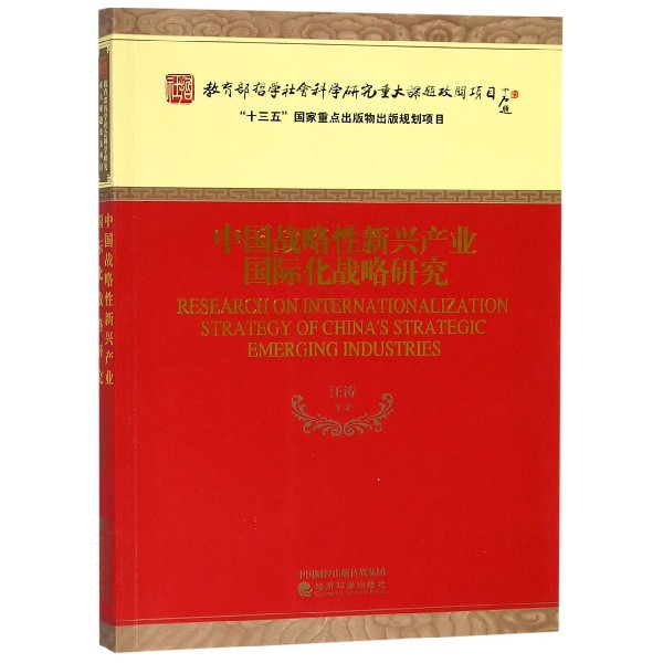 中国战略性新兴产业国际化战略研究