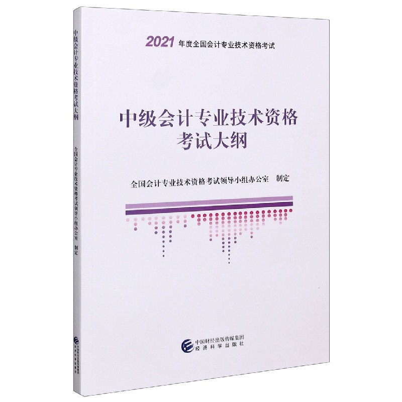 中级会计专业技术资格考试大纲（2021年度全国会计专业技术资格考试）