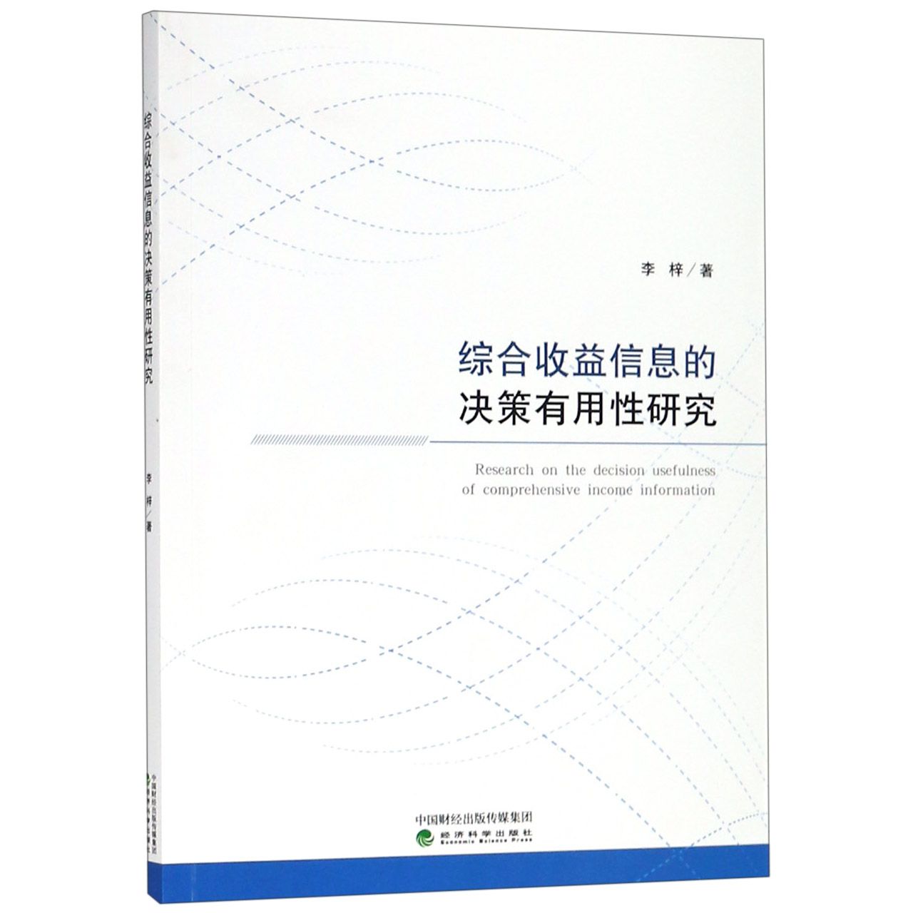 综合收益信息的决策有用性研究