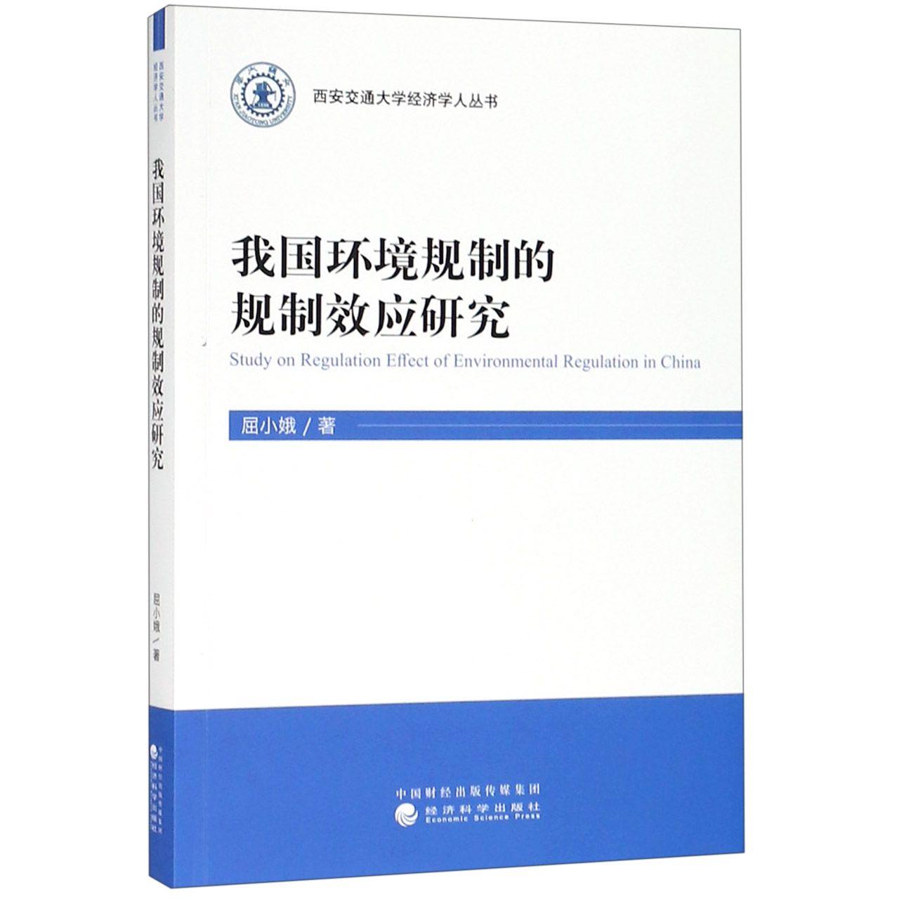 我国环境规制的规制效应研究/西安交通大学经济学人丛书