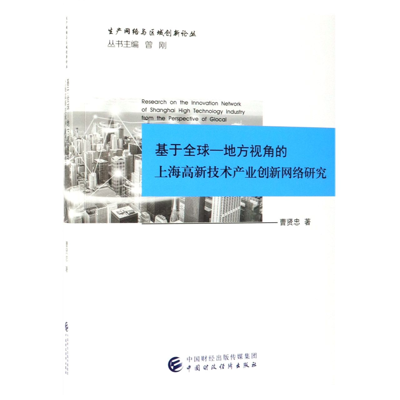 基于全球-地方视角的上海高新技术产业创新网络研究/生产网络与区域创新论丛