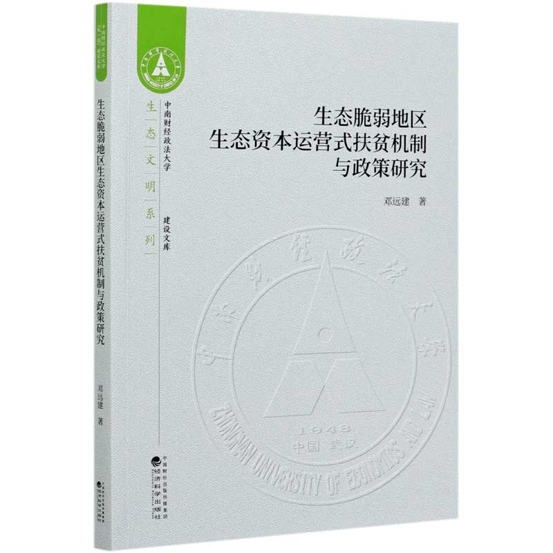 生态脆弱地区生态资本运营式扶贫机制与政策研究/生态文明系列/中南财经政法大学双一流