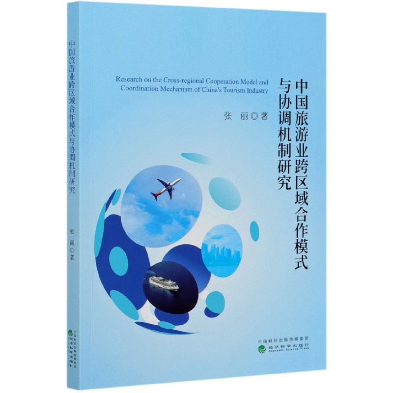 中国旅游业跨区域合作模式与协调机制研究