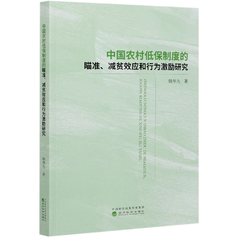 中国农村低保制度的瞄准减贫效应和行为激励研究