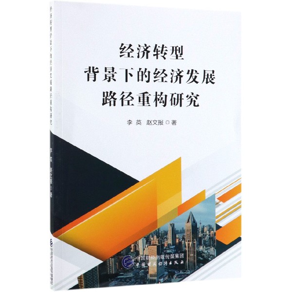 经济转型背景下的经济发展路径重构研究