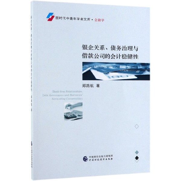 银企关系债务治理与借款公司的会计稳健性/新时代中青年学者文库