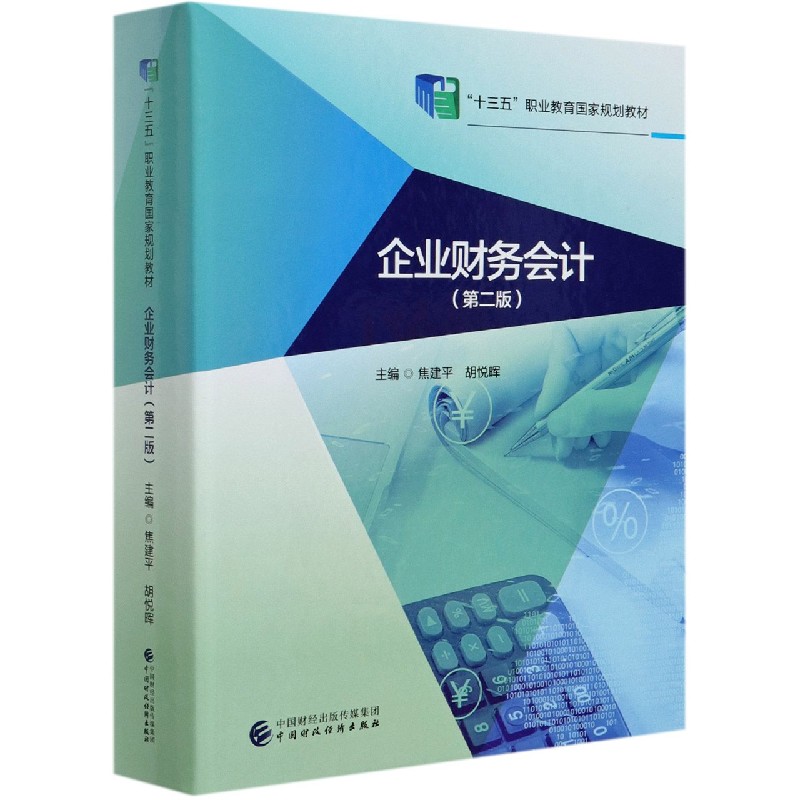 企业财务会计（第2版十三五职业教育国家规划教材）（精）