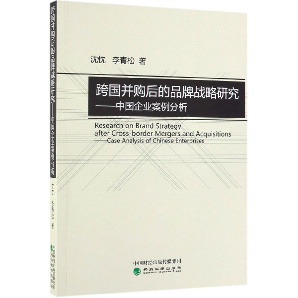 跨国并购后的品牌战略研究--中国企业案例分析