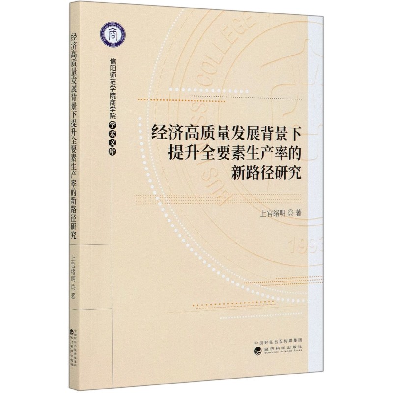 经济高质量发展背景下提升全要素生产率的新路径研究/信阳师范学院商学院学术文库