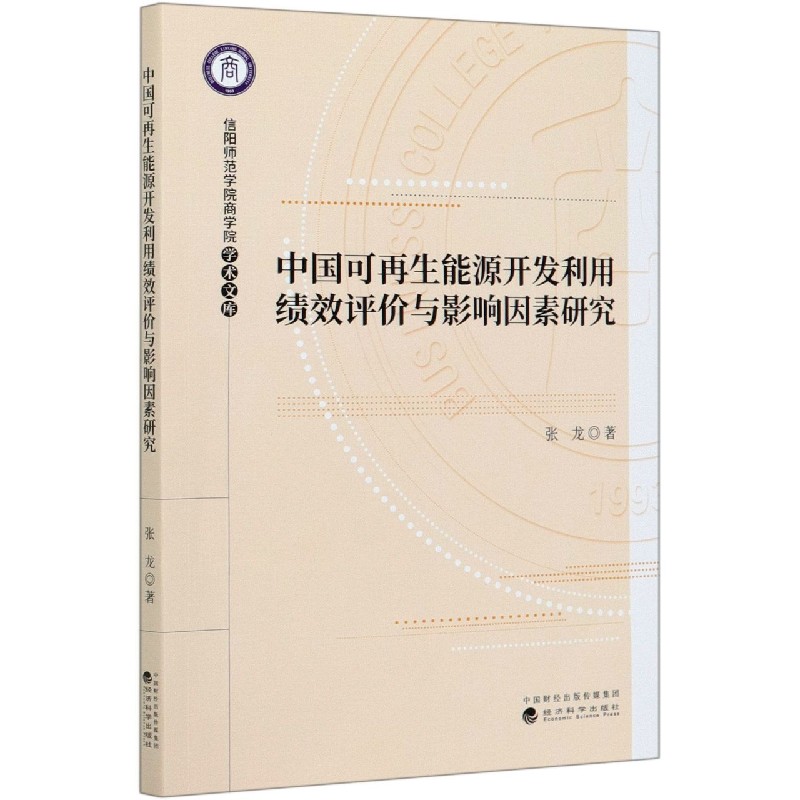 中国可再生能源开发利用绩效评价与影响因素研究/信阳师范学院商学院学术文库