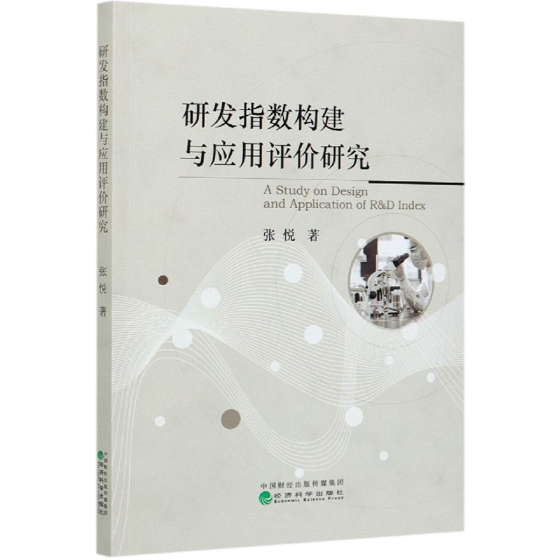 研发指数构建与应用评价研究