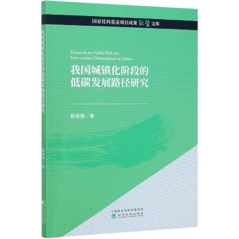 我国城镇化阶段的低碳发展路径研究