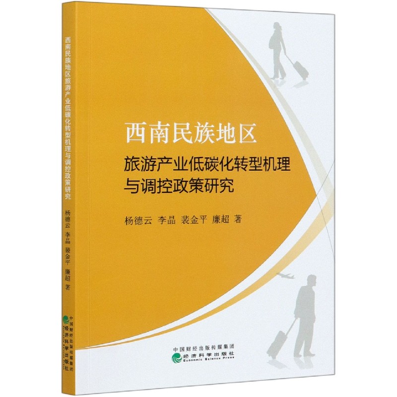 西南民族地区旅游产业低碳化转型机理与调控政策研究
