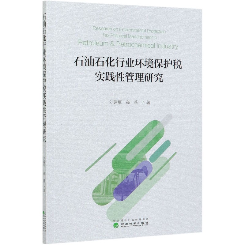 石油石化行业环境保护税实践性管理研究