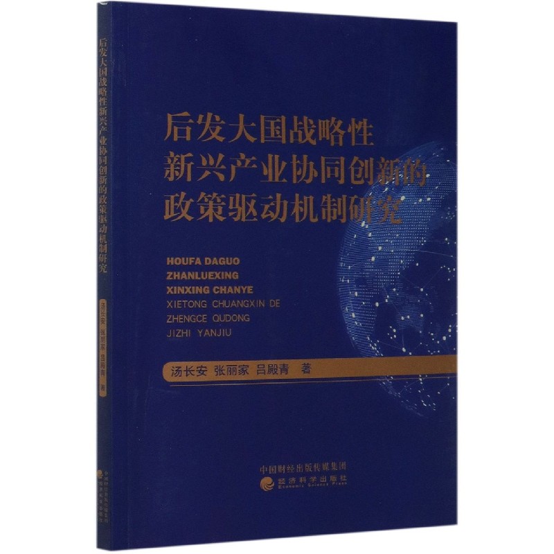 后发大国战略性新兴产业协同创新的政策驱动机制研究