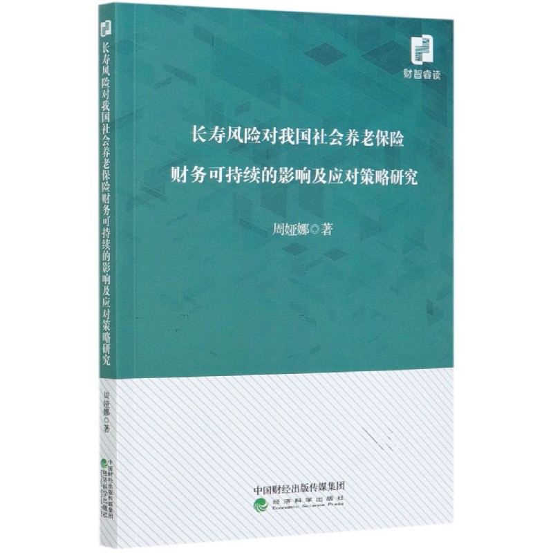 长寿风险对我国社会养老保险财务可持续的影响及应对策略研究