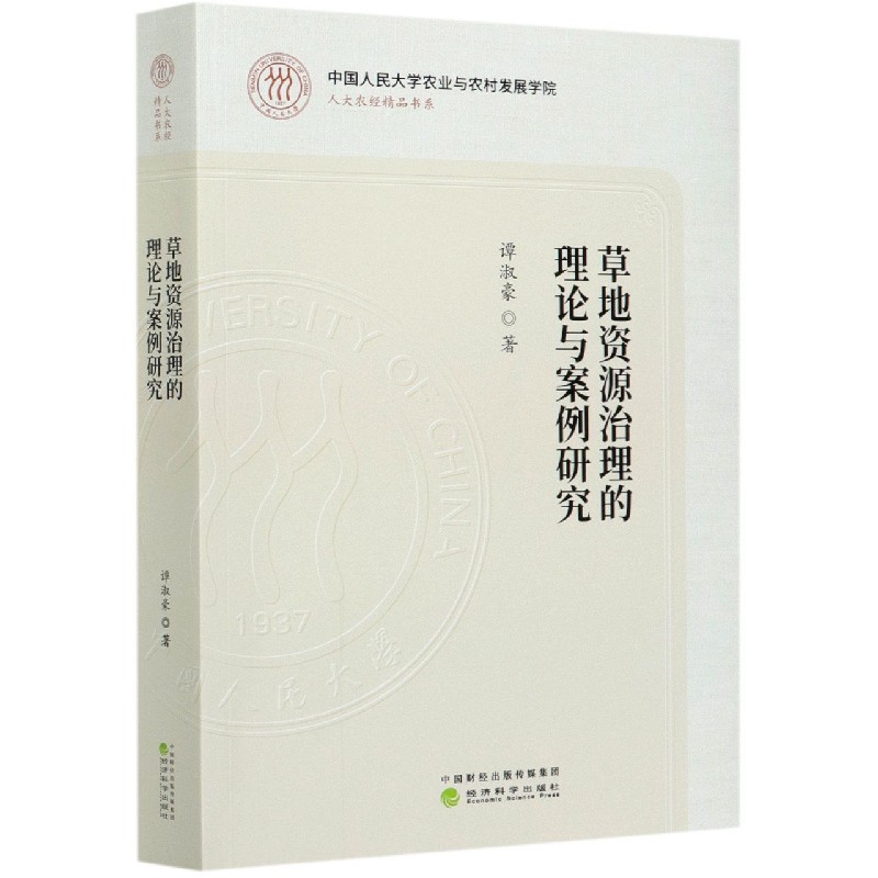 草地资源治理的理论与案例研究/人大农经精品书系