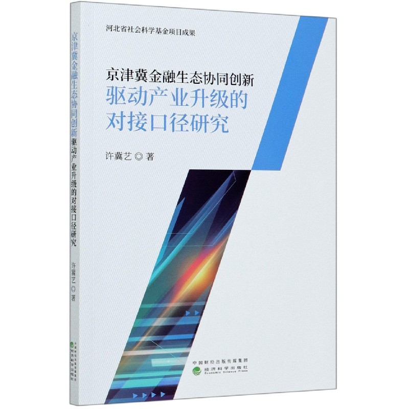 京津冀金融生态协同创新驱动产业升级的对接口径研究