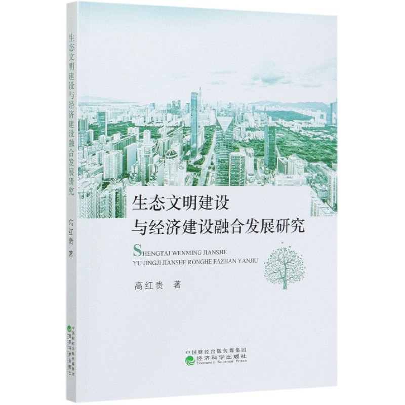 生态文明建设与经济建设融合发展研究