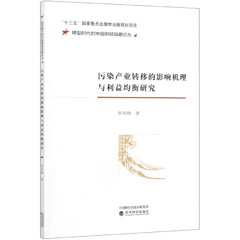 污染产业转移的影响机理与利益均衡研究/转型时代的中国财经战略论丛