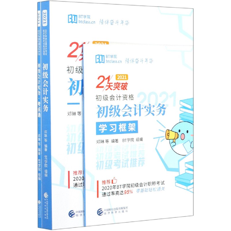 21天突破初级会计资格初级会计实务（2021共3册）
