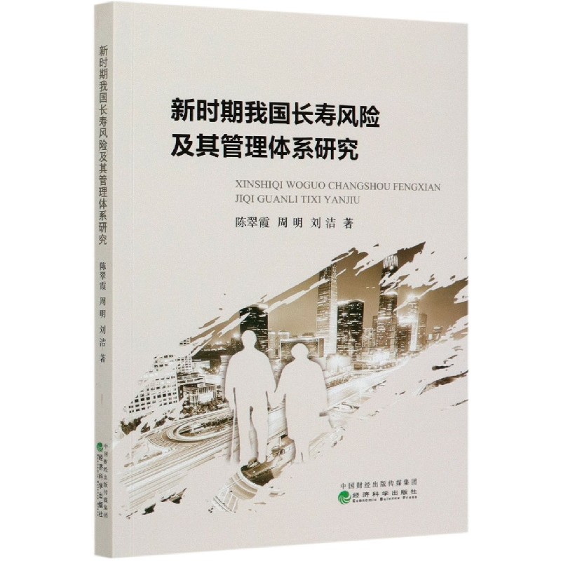 新时期我国长寿风险及其管理体系研究