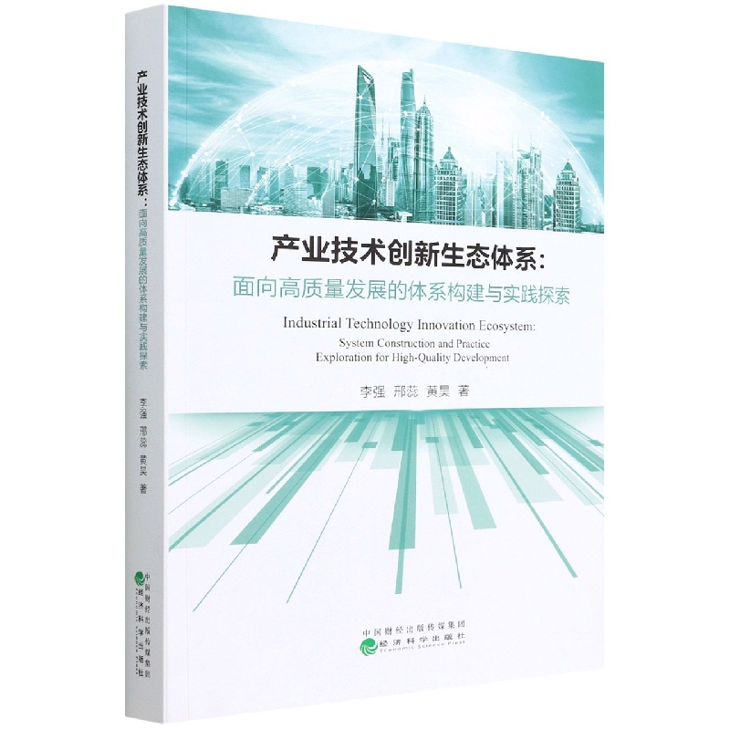 产业技术创新生态体系:面向高质量发展的体系构建与实践探索