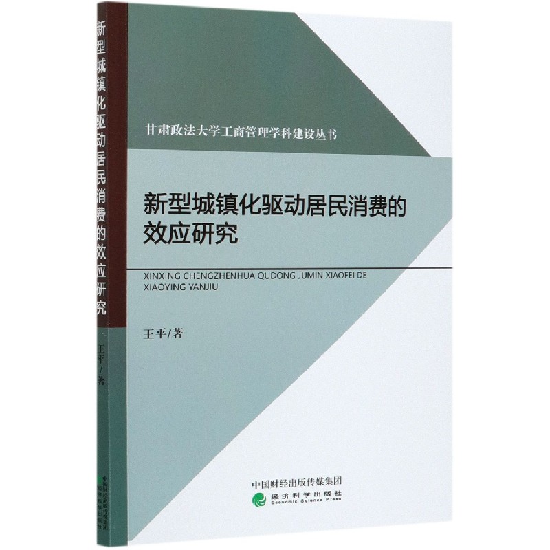 新型城镇化驱动居民消费的效应研究/甘肃政法大学工商管理学科建设丛书