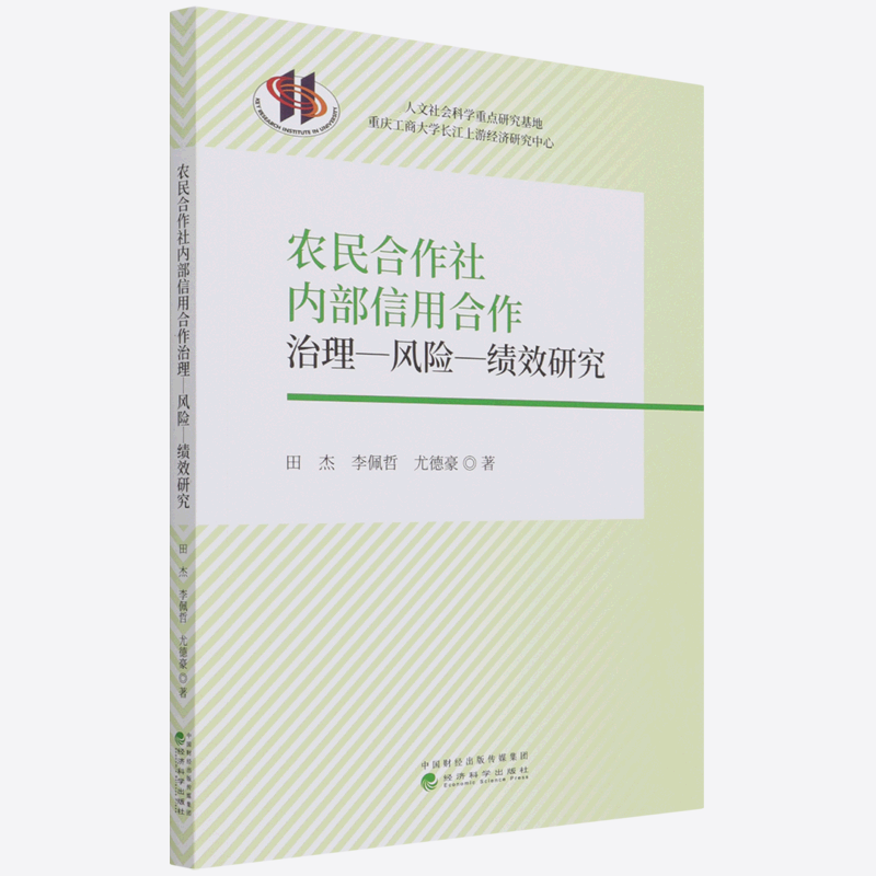农民合作社内部信用合作治理风险绩效研究