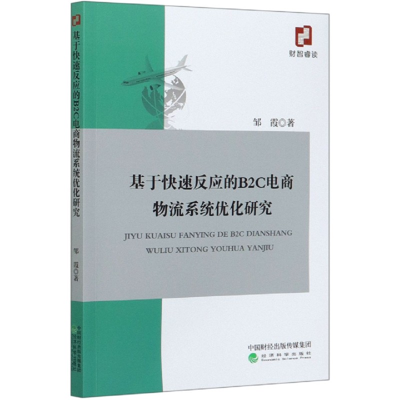 基于快速反应的B2C电商物流系统优化研究