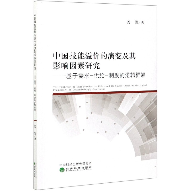 中国技能溢价的演变及其影响因素研究--基于需求-供给-制度的逻辑框架