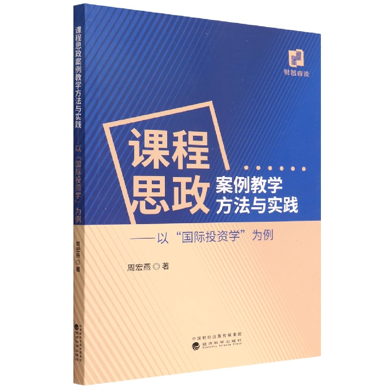 课程思政案例教学方法与实践