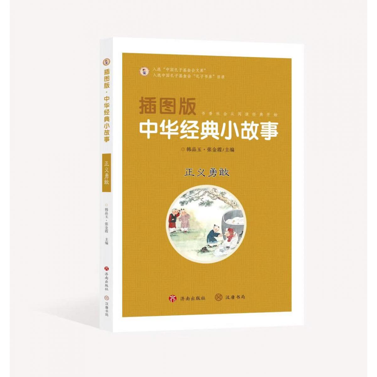 插图版中华经典小故事：正义勇敢