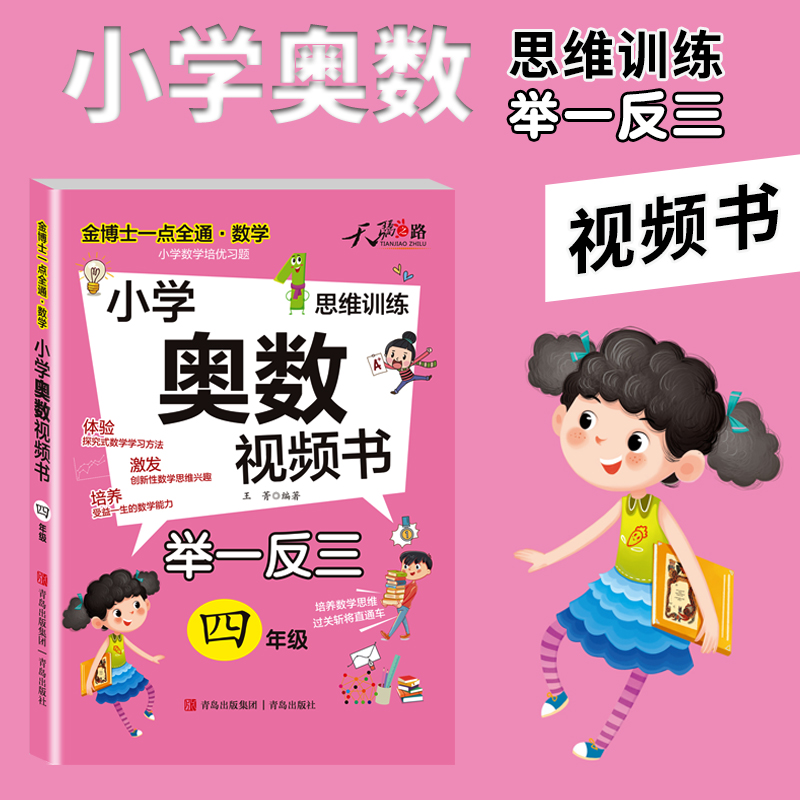 金博士一点全通*数学（4年级）(小学奥数视频书)