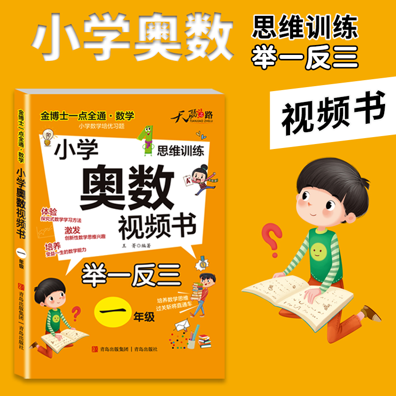 金博士一点全通*数学（1年级）(小学奥数视频书)