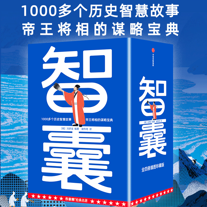 智囊(作家榜经典名著)