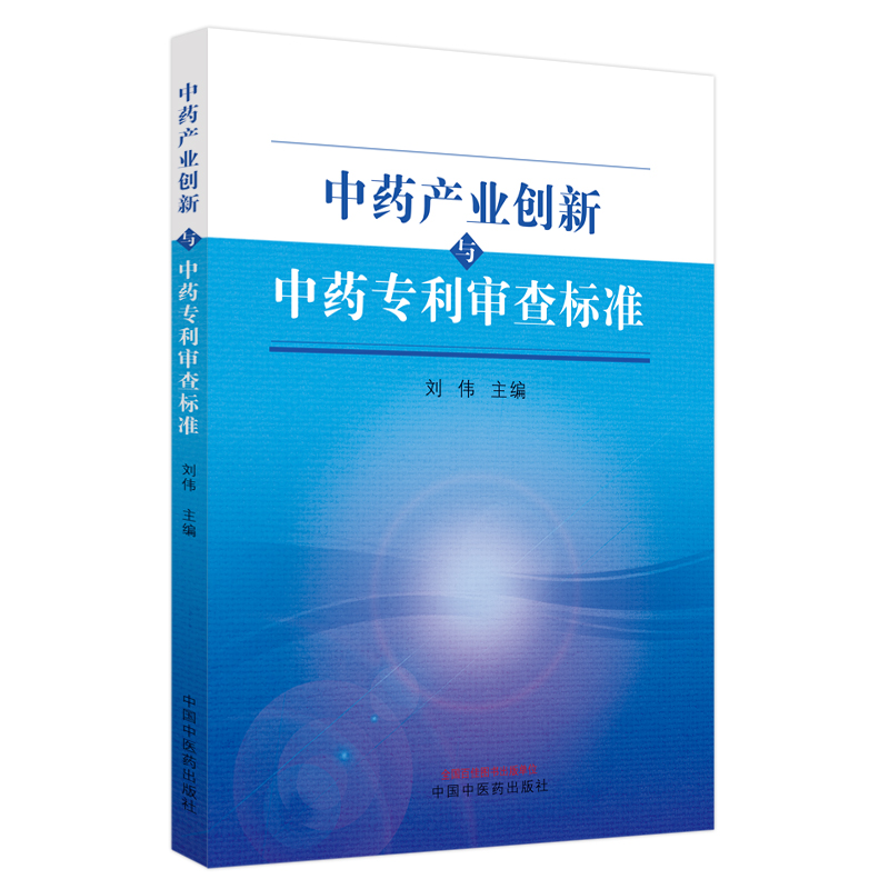 中药产业创新与中药专利审查标准