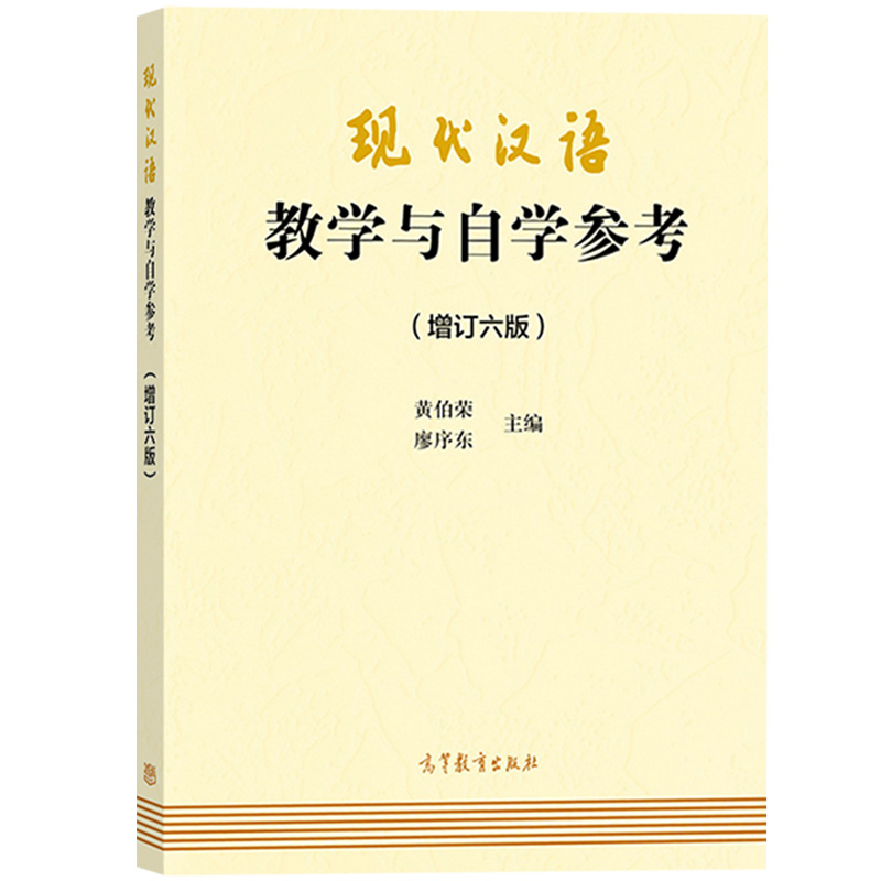 现代汉语教学与自学参考(增订6版)